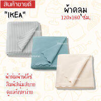 IKEA อิเกีย ผ้าคลุม ผ้าห่ม ผ้า ผ้าคลุม ผ้าฟลีซ ผ้านุ่ม 120x160 ซม.