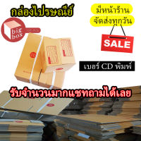 กล่องไปรษณีย์ฝาชน กล่องพัสดุ เบอร์ CD แพ็ค 20 ใบ