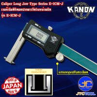 Kanon ดิจิตอลเวอร์เนียคาลิปเปอร์ปากยาววัดในหน่วยมิล รุ่น E-ICM20J - Digimatic Vernier Caliper Long Jaw Type Series E-ICM20J