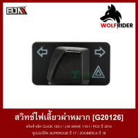 สวิทช์ไฟเลี้ยวผ่าหมาก สวิตช์ คลิก CLICK 125-I / เวฟ WAVE 110-I / PCX ปี 2014 / ซุปเปอร์คัพ SUPERCUB ปี 17 / ZOOMER-X ปี 18 (G20126) [BJN บีเจเอ็น] อะไหล่รถมอเตอร์ไซค์