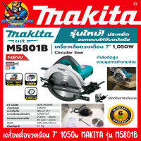 เลื่อยวงเดือนไฟฟ้า ขนาดใบทีใช้ 7นิ้ว กำลัง 1050วัตต์ MAKITA รุ่น M5801B (รับประกัน 6เดือน)