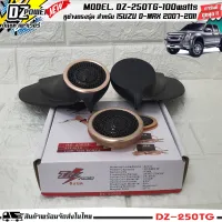 หูช้างเสียงแหลมตรงรุ่น ISUZU DMAX 2007-2011 ประกอบเข้ากับ DZ-POWER-250TG ลำโพงแหลมโดม ทวิตเตอร์ 200watts หูช้างตรงรุ่น