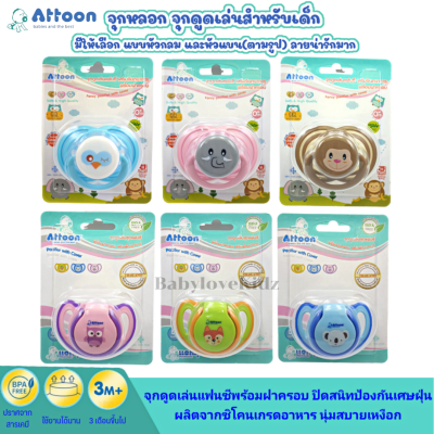 Attoon พร้อมส่ง จุกหลอกขอบนุ่ม พร้อมฝาครอบป้องกันไรฝุ่น จุกหลอกสำหรับเด็ก เหมาะสำหรับแรกเกิดขึ้นไป (หัวแบน และ หัวกลม)