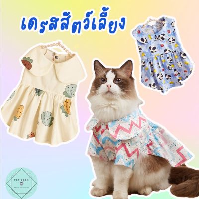 Pet Dress เดรสสัตว์เลี้ยง Zigzag ชุดกระโปรงแมว ชุดกระโปรงหมา เดรสสัตว์เลี้ยง