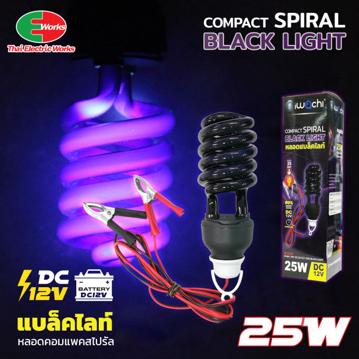 ไฟ-led-iwachi-หลอดแบล็คไลท์-black-light-หลอดล่อแมลง-หลอดทอนาโด-คีบแบต-12vdc-25w-และ-30w-45w-220v-ขั้ว-e27-อิวาชิ-ไทยอิเล็คทริคเวิร์คออนไลน์-thaielectricworks