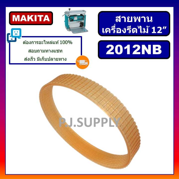 สายพาน-2012nb-สายพานแท่นไสไม้-12-2012nb-สายพานเครื่องรีดไม้-12-2012nb-มากีต้า-สายพาน-okura-สายพาน-naza-สายพาน-2012nb-สายพานเครื่องรีดไม้-2012nb-สายพานไสไม้