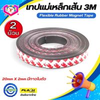 แบบ2ม้วน! แม่เหล็กเส้น Flexible Rubber Magnet Tape เทปแม่เหล็กยาง 3M ขนาด20x2mm พร้อมเทปกาว โค้งงอได้มีความยืดหยุ่นได้ดี แรงดูดเยอะ เหมาะสำหรับงาน DIY