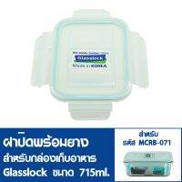 ลด ลด สุดพิเศษษ GLASSLOCK ฝาปิดพลาสติกพร้อมยาง สำหรับกล่องแก้วปลอดสารเคมี สำหรับรุ่น MCRB-071 ความจุ 715ml. ฝาปิด MCRB-071 (ยางฟ้า) ราคาถูก กะละมัง กะละมังพลาสติก กะละมังสแตนเลส กะละมัง พับ ได้ พับได้ หม้อ จาน ชาม เครื่องครัว