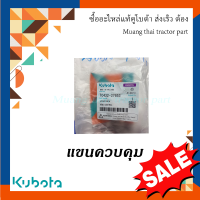 แขนควบคุม รถแทรกเตอร์คูโบต้า รุ่น L4018SP TC432-37653