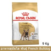 พลาดไม่ได้ โปรโมชั่นส่งฟรี Royal Canin French Bulldog Adult Dog Food 9kg อาหารสุนัขโต โรยัล คานิน พันธุ์เฟรนบลูด็อก 9kg