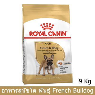 Royal Canin French Bulldog Adult Dog Food 9kg อาหารสุนัขโต โรยัล คานิน พันธุ์เฟรนบลูด็อก 9kg