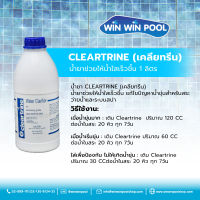 น้ำยา CLEARTRINE (เคลียทรีน) สำหรับสระว่ายน้ำ ขนาด 1 ลิตร