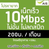 ซิมAIS เน็ต 10Mbps 200บาท ไม่อั้น ไม่ลดสปีด ใช้ได้ไม่จำกัด* โปรต่อ 6เดือน