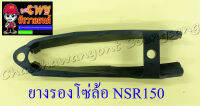 ยางรองโซ่ล้อ NSR150 (7227)