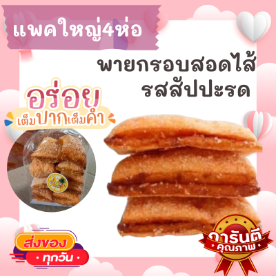 แพคใหญ่4ห่อ พายสอดไส้ผลไม้ รสสัปปะรด กรอบนอกนุ่มใน อร่อยมาก กินเพลิน ขนมทานเล่น ขนมโบราณ ขนมมงคล ขนมพื้นเมือง สินค้าแห้ง อาหารว่าง