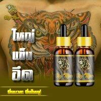 (2ขวด) น้ำมันสมุนไพรแท้ Big Tiger เสริมขนาด เพิ่มอืด