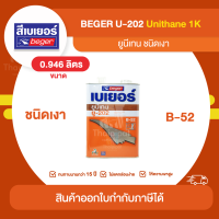 BEGER (B-52) U-202 ยูรีเทนเงา ภายใน ขนาด 0.946 ลิตร | Thaipipat - ไทพิพัฒน์