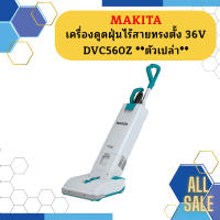 Makita เครื่องดูดฝุ่นไร้สายทรงตั้ง 36V DVC560Z   ตัวเปล่า