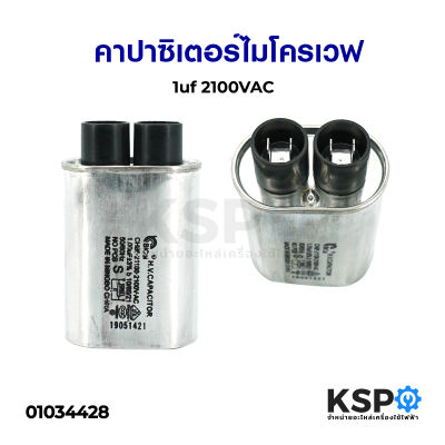 คาปาซิเตอร์ ไมโครเวฟ 1uF 2100VAC อะไหล่ไมโครเวฟ