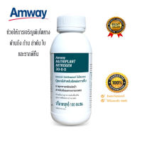 ปุ๋ยแอมเวย์ amway นิวทริแพลนท์ ไนโตรเจน สูตร 30-0-0 **ของแท้100% จากช็อปไทย** ช่วยให้การเจริญเติบโตกิ่ง ก้าน ลำต้น ใบ และรากดีขึ้น 100 ml