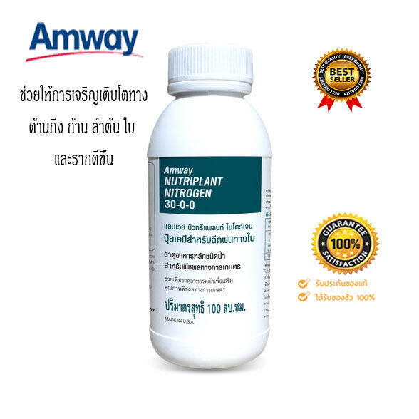 ปุ๋ยแอมเวย์-amway-นิวทริแพลนท์-ไนโตรเจน-สูตร-30-0-0-ของแท้100-จากช็อปไทย-ช่วยให้การเจริญเติบโตกิ่ง-ก้าน-ลำต้น-ใบ-และรากดีขึ้น-100-ml