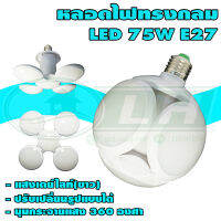 หลอดไฟ ทรงกลม LED E27 75W 360 องศา แสงเดย์ไลท์(ขาว) (B-25)