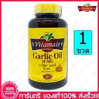 1 ขวด(Bottles) ไวตาเมท น้ำมันกระเทียม Vitamate  Garlic Oil 10 mg.  90 Softgels (แคปซูล)