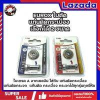 EUROX ใบตัด แท่นตัดกระเบื้อง เลือกได้ 2 ขนาด 22mm. 23mm. ใบเกรด A จากเยอรมัน ใส่กับ แท่นตัดกระเบื้อง แท่นตัดกระจก แท่นตัด กระเบื้อง กระจก