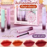 PAQIMAN【Set4แท่ง​】ลิปทิ้น จิ้มจุ่ม เนื้อมูสลื่นเรียบเนียน PAQIMAN Glaze Lipstick 4gx4ชิ้น