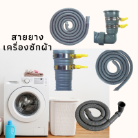 สายน้ำทิ้งเครื่องซักผ้า สายน้ำเสีย 1.5-5 เมตร แบบข้องอ พร้อมจัดส่ง