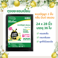 ถุงขยะแชมเปี้ยนแบบมีหูผูก 2 ชั้น กลิ่นหอมมินต์ เลมอน ขนาด 24x28 นิ้ว บรรจุ 36 ใบ หอมสดชื่น กลบกลิ่นขยะ