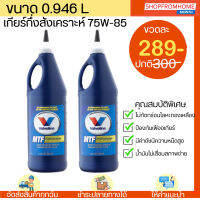 น้ำมันเกียร์ กึ่งสังเคราะห์ 75W-85 Valvoline (วาโวลีน) SYNCHROMESH MANUAL TRANSMISSION FLUID(MTF) ขนาด 0.946 ลิตร