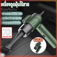 เครื่องดูดฝุ่น เครื่องดูดฝุ่นในรถยนต์/ในบ้าน ที่ดูดฝุ่น เครื่องดูดฝุ่นไร้สาย ที่ดูดฝุ่นพกพา เป่าลมได้ ชาร์จUSB ดูดแรง: 5500Pa กำลังไฟ: 30W ความจุของแบตเตอรี่: 1300mAh น้ำหนักสุทธิ: 350g เป่าลม สูบลมได้