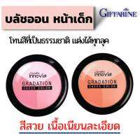 Giffarine Inovia ที่ปัดแก้ม กิฟฟารีน อินโนเวีย เกรเดชั่น ชีค