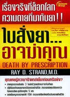 หนังสือ - ใบสั่งยา...อาจฆ่าคุณ