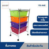 GALAXY ชั้นกล่องลิ้นชักอเนกประสงค์ แบบที่1 รุ่น YS-A4X