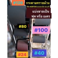 กระดาษทรายม้วน ยี่ห้อ  NORTON นอร์ตัน ออสเตรเลีย  ของแท้! มีเบอร์ #24 #40  #80 #100 #120 ให้เลือก  แบ่งขายเป็นฟุต และ เมตร