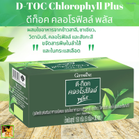 ส่งฟรี ดีท๊อค คลอโรฟิลล์ พลัส กิฟฟารีน|D-Toc Chorophyll Plus Giffarine|ผสมใยอาหารจากข้าวสาลี, ชาเขียว, วิตามินซี, คลอโรฟิลล์ และสังกะสี