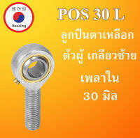 POS30L ลูกปืนตาเหลือก  ขนาด 30 มิล ตัวผู้ เกลียวซ้าย ลูกหมากคันชัก M30x2  POS30 L POS30 โดย Beeoling shop