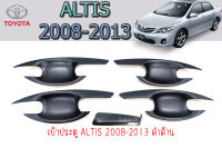 ? เบ้าประตู/เบ้ากันรอย/เบ้ารองมือเปิดประตู โตโยต้า อัลติส Toyota Altis 2008-2013 ดำด้าน