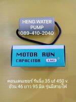 Capacitor แบบสาย 35uf 450V. คอนเดนเซอร์รันนิ่ง Run อะไหล่ปั๊มน้ำ อุปกรณ์ปั๊มน้ำ ทุกชนิด water pump ชิ้นส่วนปั๊มน้ำ