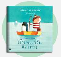 เจ้าเพนกวินหลงทาง (Lost and Found)