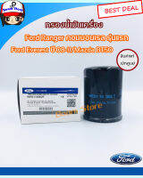 FORD กรองน้ำมันเครื่อง (แท้เบิกศูนย์) สำหรับรถยนต์  Ford Ranger คอมมอนเรล รุ่นแรก-ปี11 / Ford  Everest ปี 08-11 / Mazda BT50 รหัสแท้.WE01-14-302T