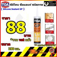 ( Promotion+++) คุ้มที่สุด TOA GP จีพี ซิลิโคน ซีลแลนท์ ชนิดกรด #GP อุดรอยแตก ร้าว กันรั่วซึม ขนาด 280 มล. ทีโอเอ Silicone Sealant ราคาดี กาว กาว ร้อน กาว อี พ็ อก ซี่ กาว ซิ ลิ โคน