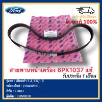 สายพานหน้าเครื่อง 6PK1037 แท้ (1843850) ยี่ห้อ  FORD รุ่น เฟียตต้า 1.4,1.5,1.6 ผู้ผลิต  FOMOCO