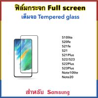 ฟิล์มกระจก เต็มจอ For Samsung S10lite S20fe S21fe S21 S21Plus S22 S22Plus S23 S23Plus Note10lite Note20 5D Temperedglass Full