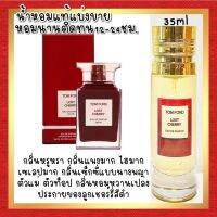 ?กลิ่นShopแท้?น้ำหอม #65	T.LC น้ำหอมผู้หญิง ติดทน12-24ชม.