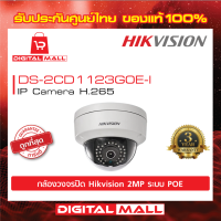 HIKVISION IP Camera 2 ล้านพิกเซล (DS-2CD1123G0E-I) กล้องวงจรปิด [Lens 4mm.] แถมฟรีคู่มือ + จัดส่งเร็ว