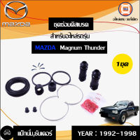 MAZDA  ชุดซ่อมดิสเบรค แม็กนั่ม,ธันเดอร์ (1ชุด)