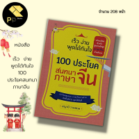 หนังสือ เร็ว  ง่าย พูดได้ทันใจ 100 ประโยคสนทนา ภาษาจีน : สำนักพิมพ์ Book Caff : เรียนภาษาจีน พูดภาษาจีน อักษรจีนตัวย่อ